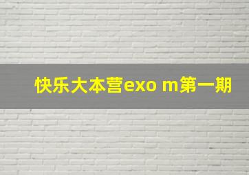 快乐大本营exo m第一期